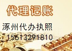 專業一站式企業服務 涿州代理記賬、變更、營業執照及廣告設計解決方案